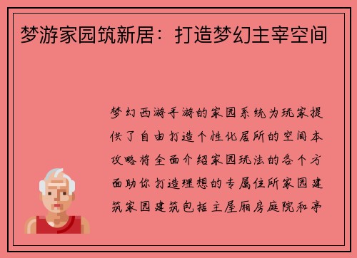 梦游家园筑新居：打造梦幻主宰空间