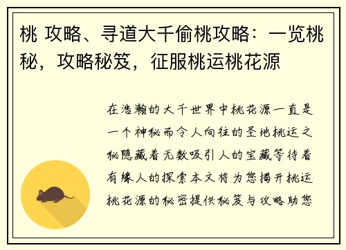 桃 攻略、寻道大千偷桃攻略：一览桃秘，攻略秘笈，征服桃运桃花源