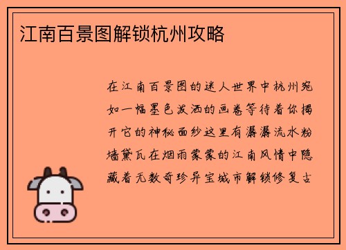 江南百景图解锁杭州攻略