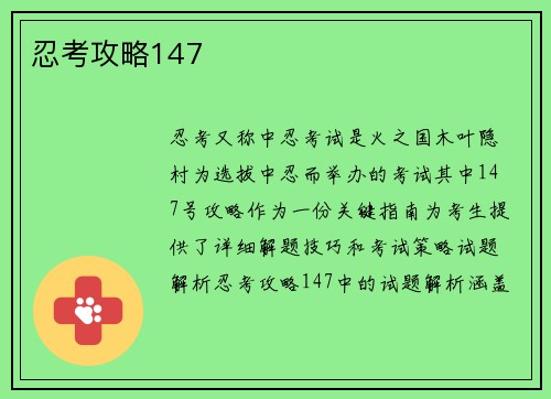 忍考攻略147