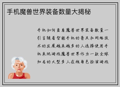 手机魔兽世界装备数量大揭秘