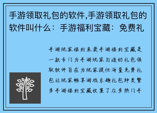 手游领取礼包的软件,手游领取礼包的软件叫什么：手游福利宝藏：免费礼包领不停