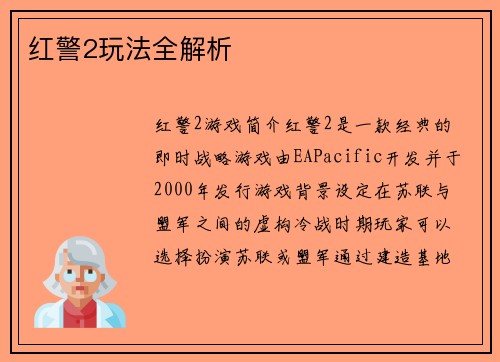 红警2玩法全解析
