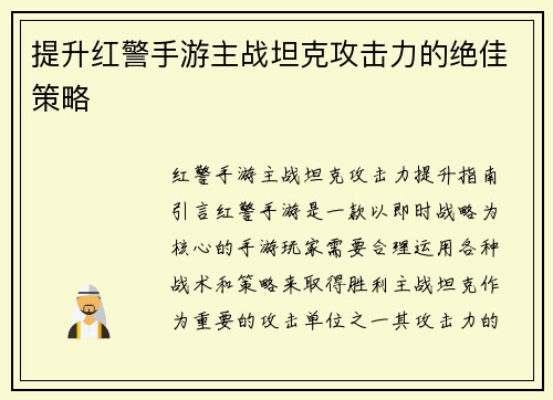 提升红警手游主战坦克攻击力的绝佳策略