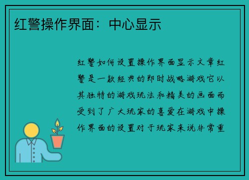 红警操作界面：中心显示