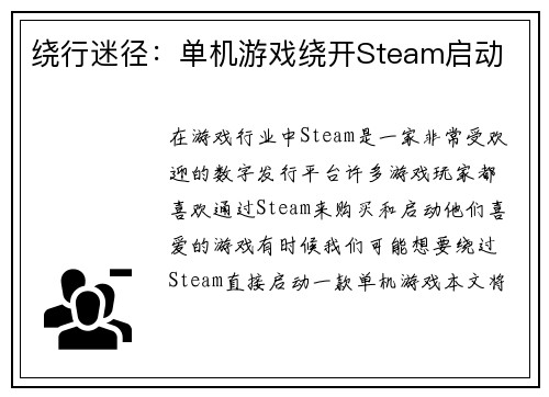 绕行迷径：单机游戏绕开Steam启动