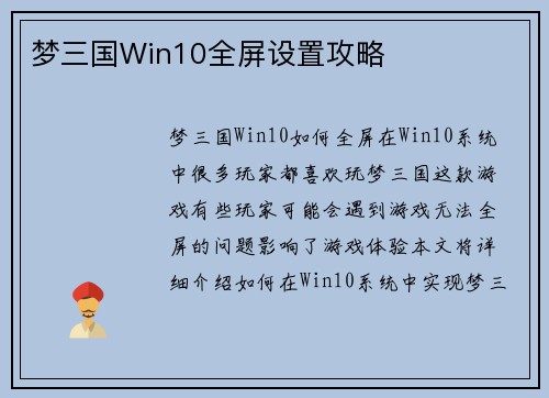 梦三国Win10全屏设置攻略