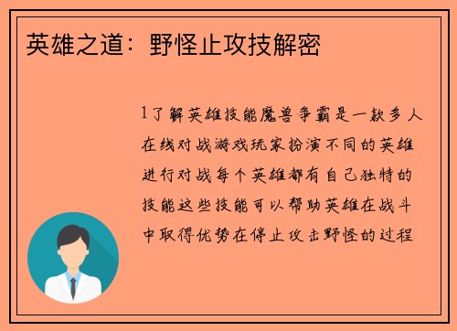 英雄之道：野怪止攻技解密