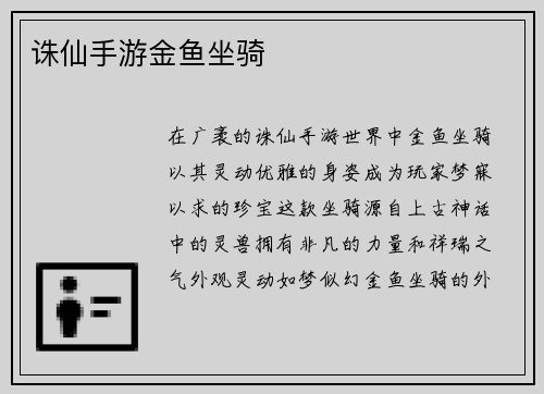 诛仙手游金鱼坐骑