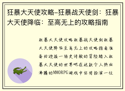 狂暴大天使攻略-狂暴战天使剑：狂暴大天使降临：至高无上的攻略指南