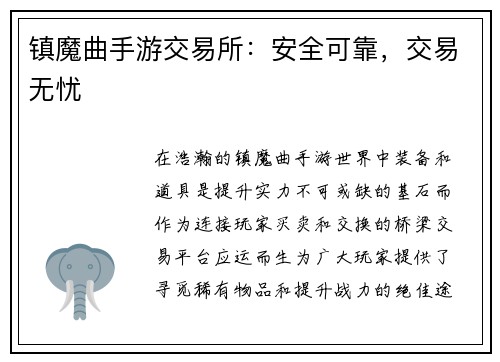 镇魔曲手游交易所：安全可靠，交易无忧