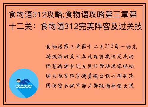 食物语312攻略;食物语攻略第三章第十二关：食物语312完美阵容及过关技巧详解