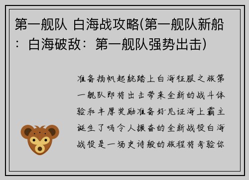 第一舰队 白海战攻略(第一舰队新船：白海破敌：第一舰队强势出击)