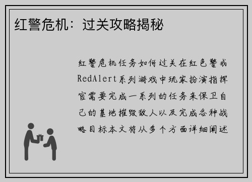 红警危机：过关攻略揭秘