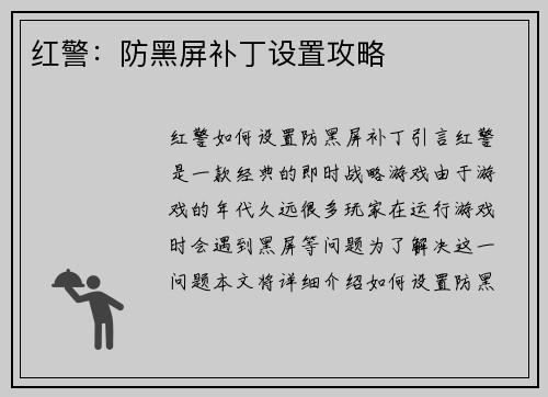 红警：防黑屏补丁设置攻略