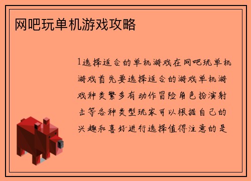 网吧玩单机游戏攻略