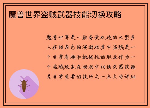 魔兽世界盗贼武器技能切换攻略
