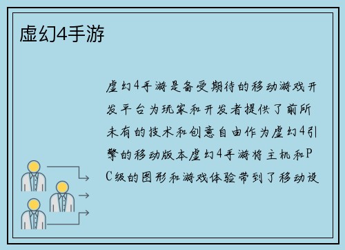 虚幻4手游
