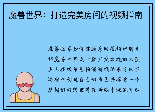 魔兽世界：打造完美房间的视频指南