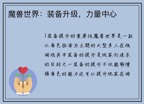 魔兽世界：装备升级，力量中心