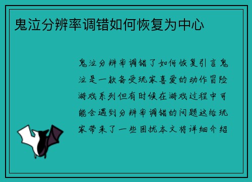 鬼泣分辨率调错如何恢复为中心