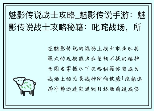 魅影传说战士攻略_魅影传说手游：魅影传说战士攻略秘籍：叱咤战场，所向披靡