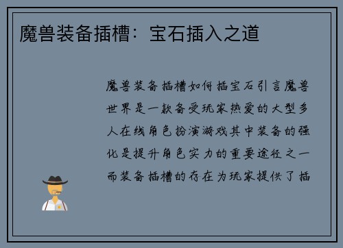 魔兽装备插槽：宝石插入之道