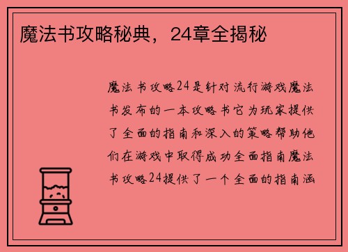 魔法书攻略秘典，24章全揭秘