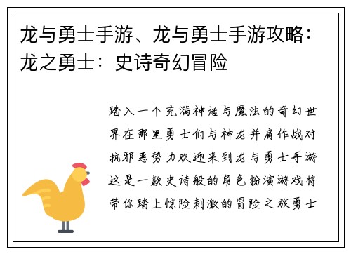 龙与勇士手游、龙与勇士手游攻略：龙之勇士：史诗奇幻冒险