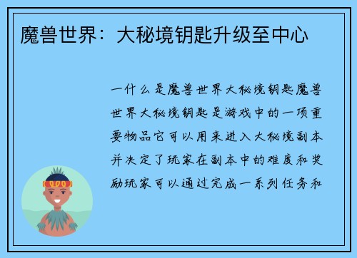 魔兽世界：大秘境钥匙升级至中心