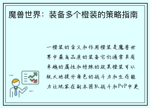 魔兽世界：装备多个橙装的策略指南