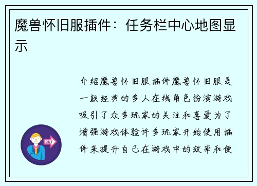 魔兽怀旧服插件：任务栏中心地图显示