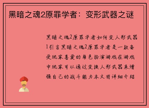 黑暗之魂2原罪学者：变形武器之谜