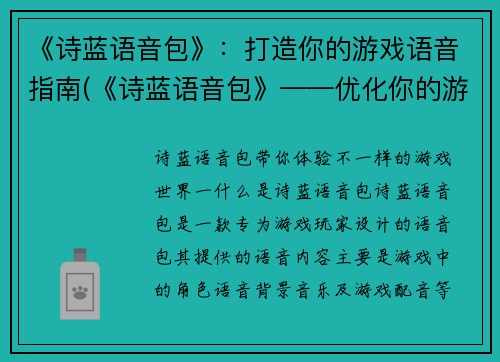 《诗蓝语音包》：打造你的游戏语音指南(《诗蓝语音包》——优化你的游戏声音指南)