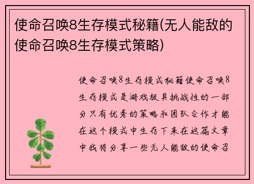 使命召唤8生存模式秘籍(无人能敌的使命召唤8生存模式策略)
