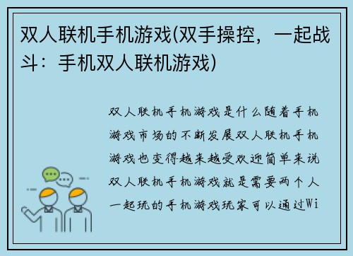 双人联机手机游戏(双手操控，一起战斗：手机双人联机游戏)