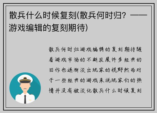 散兵什么时候复刻(散兵何时归？——游戏编辑的复刻期待)